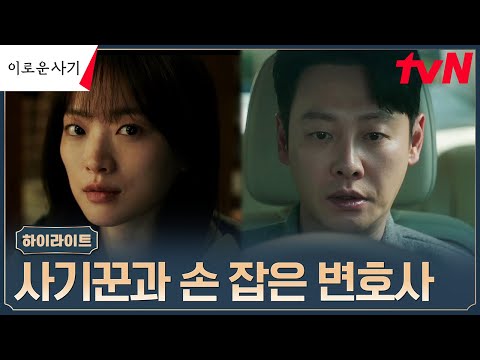 4화#하이라이트# 김동욱, 위험한 사기꾼 천우희와 손 잡았다?! #이로운사기 EP.4