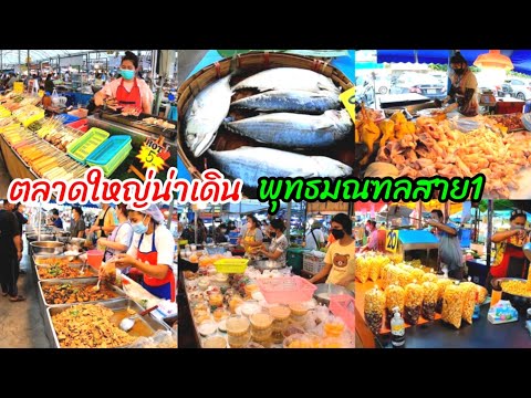 ตลาดใหญ่น่าเดิน!!!พุทธมณฑลสาย1​/Market​ street​ food​ Thailand.