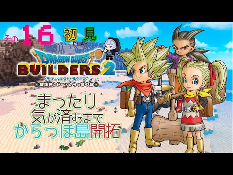 【ドラクエビルダーズ2 #16】次の島に行く前にからっぽ島でビルトを練習する【諏訪形すう】#ドラクエビルダーズ2