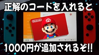 【早い者勝ち】これが任天堂プリペイドカード1000円の無料コードだ！【Switch勢必見！】