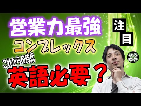 【ひろゆき】営業力最強だけど英語しゃべれない。●●を活用して解決！【切り抜き 字幕】