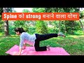 How to keep spine healthy | back को strongबनाने के लिए योग