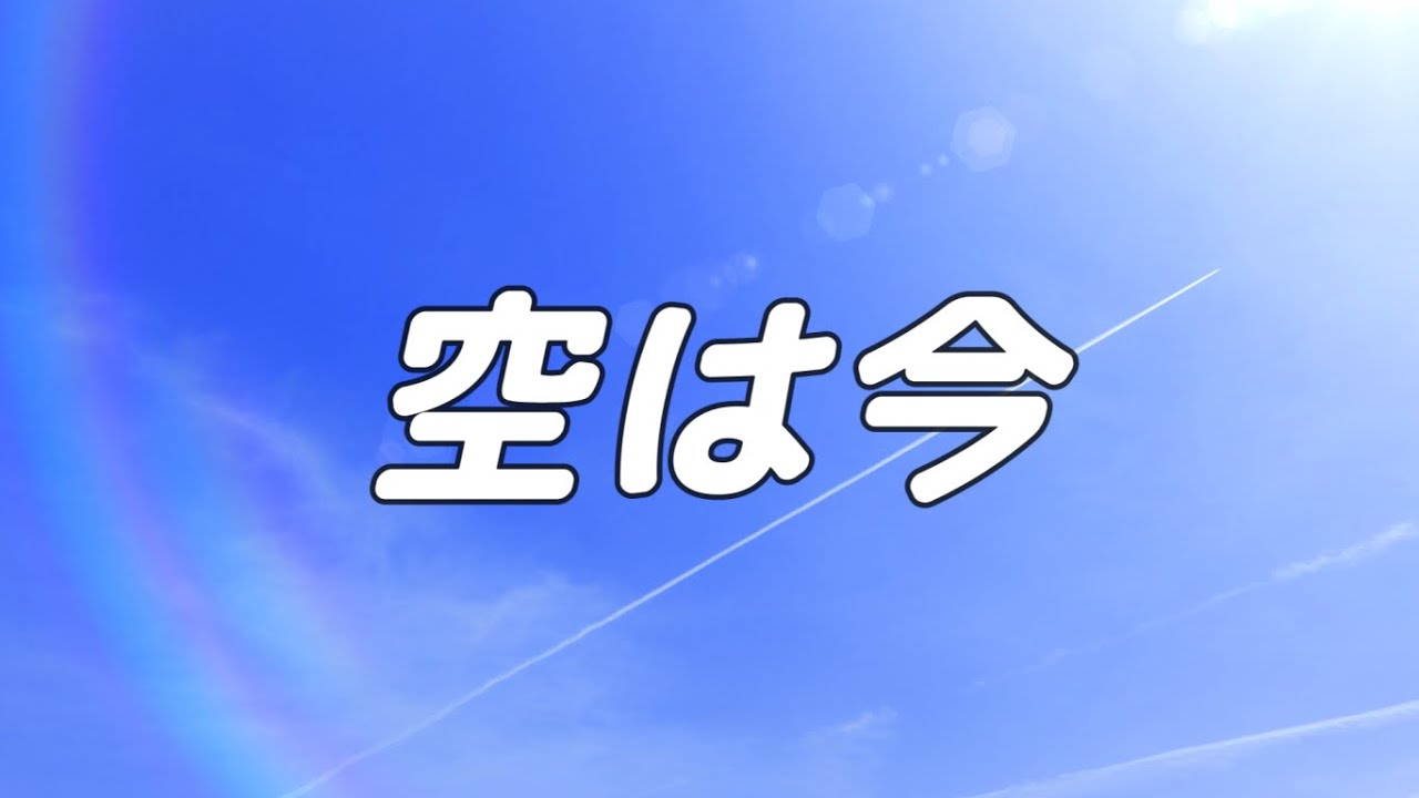 空 は 今