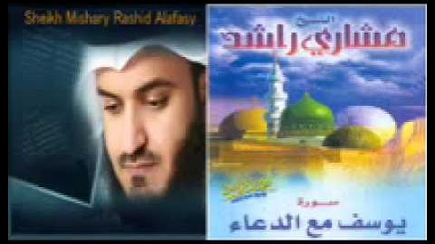 سورة يوسف كاملة مع الدعاء للشيخ مشاري بن راشد العفاسي