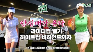 고온라이브 16회_섹시골퍼 원조 안신애 출격|라이더컵·하이트컵 핫토크