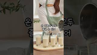 두유제조기 다들 알고 사용 하는거에요? 완벽을 추구하는 2025년도 판매 1위 제품 소개 해드릴게요 #두유제조기 #두유만들기 #두유제조 #두유 #베스트하임