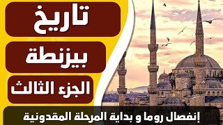 ورق من التاريخ : تاريخ بيزنطة 3 - إنفصال روما