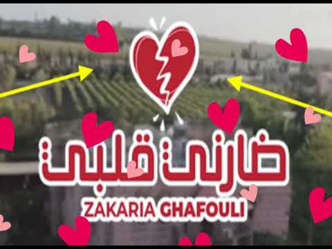 ZAKARIA GHAFOULI _darni galbi زكرياء الغافولي ضارني قلبي