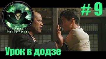 The Matrix: Path of Neo: урок в додзе(9).