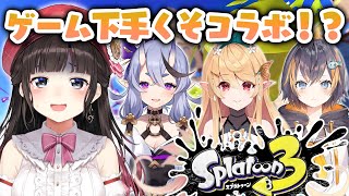 【 スプラトゥーン3 】国際コラボ♡ ガチで下手だけど大丈夫です…？（大丈夫じゃない）【鈴鹿詩子/にじさんじ】