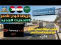 تحميل خريطة الوطن العربي مع خريطة البحر الاحمر السعودية مصر السودان ETS2 1 57 Promods