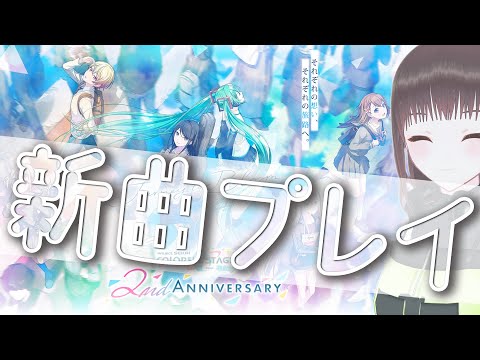 プロジェクトセカイ｜2周年おめでとう！新曲やるぞ～✨