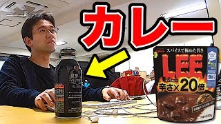 【ドッキリ】コーヒーの中身を激辛カレーに入れ替えた結果・・・！！！