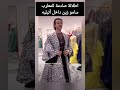 اطلالة صادمة للمطرب سامو زين داخل أتيليه 