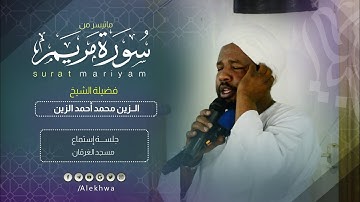متعة التلاوة وجمالها | بدايات سورة مريم | القارئ :ـ الزين محمد أحمد Sh : Al zain Mohammed Ahmed