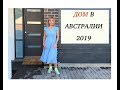 #24 Дом в Австралии 2019