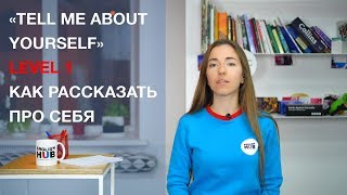 "Tell me about yourself" или Как рассказать о себе на английском | Lesson 3 "Tell me about yourself" или Как рассказать о себе на английском | Lesson 3