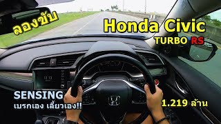 ลองขับ Honda Civic TURBO RS 173 ม้า SENSING เบรกเอง เลี้ยวเอง! ค่าตัว 1.219 ล้านบาท | #POV18