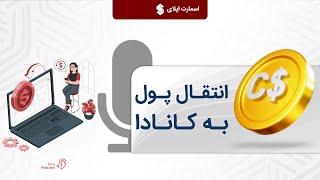  انتقال پول به کانادا | اسمارت اپلای