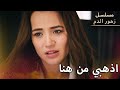 انت حرة تستطعين الذهاب نن هنا مسلسل زهور الدم مدبلج بالعربية  