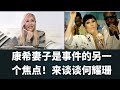 康希妻子是事件的另一个焦点 来谈谈何耀珊 康希妻子是事件的另一个焦点 来谈谈何耀珊