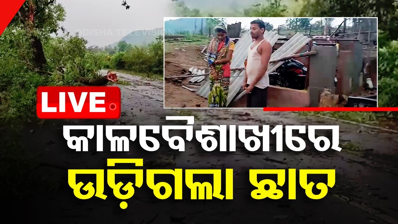 LIVE | ତାଣ୍ଡବ ରଚିଲା କାଳବୈଶାଖୀ, ଘର ଛାତ ଉଡ଼ିଗଲା | Weather Update | Odisha Weather