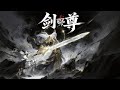 《劍尊4》玄幻修仙動漫1--10集 #玄幻 #仙俠 #修仙 #無腦 ##穿越 #玄幻 #武侠 #古代言情 #啊离动漫