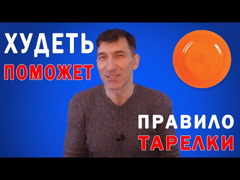'Правило тарелки' поможет