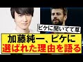 加藤純一、ピケに選ばれた理由を配信で語る！！！【キングスリーグ】