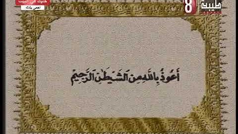 تلاوة عطرة لما تيسر من سورة مريم للقارئ الشيخ/ محمد عبد الحليم سلامة