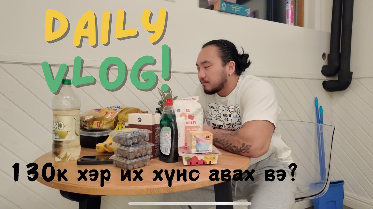 Daily vlog ( битүү шөл бас бантан хийдэг влог)
