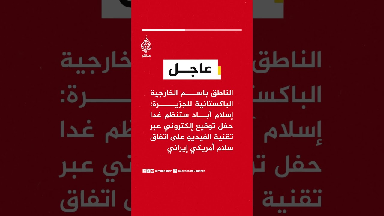 الناطق باسم الخارجية الباكستانية للجزيرة: توقيع اتفاق سلام أمريكي إيراني غدا عبر الفيديو