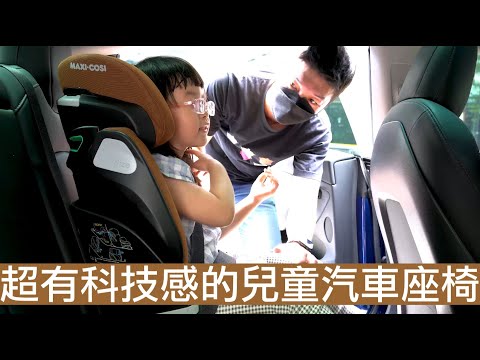 【喂喂開箱】兼具科技感與安全性！適合model 3的兒童安全座椅！feat. MAXI COSI Kore Pro智能感壓夜光兒童安全座椅