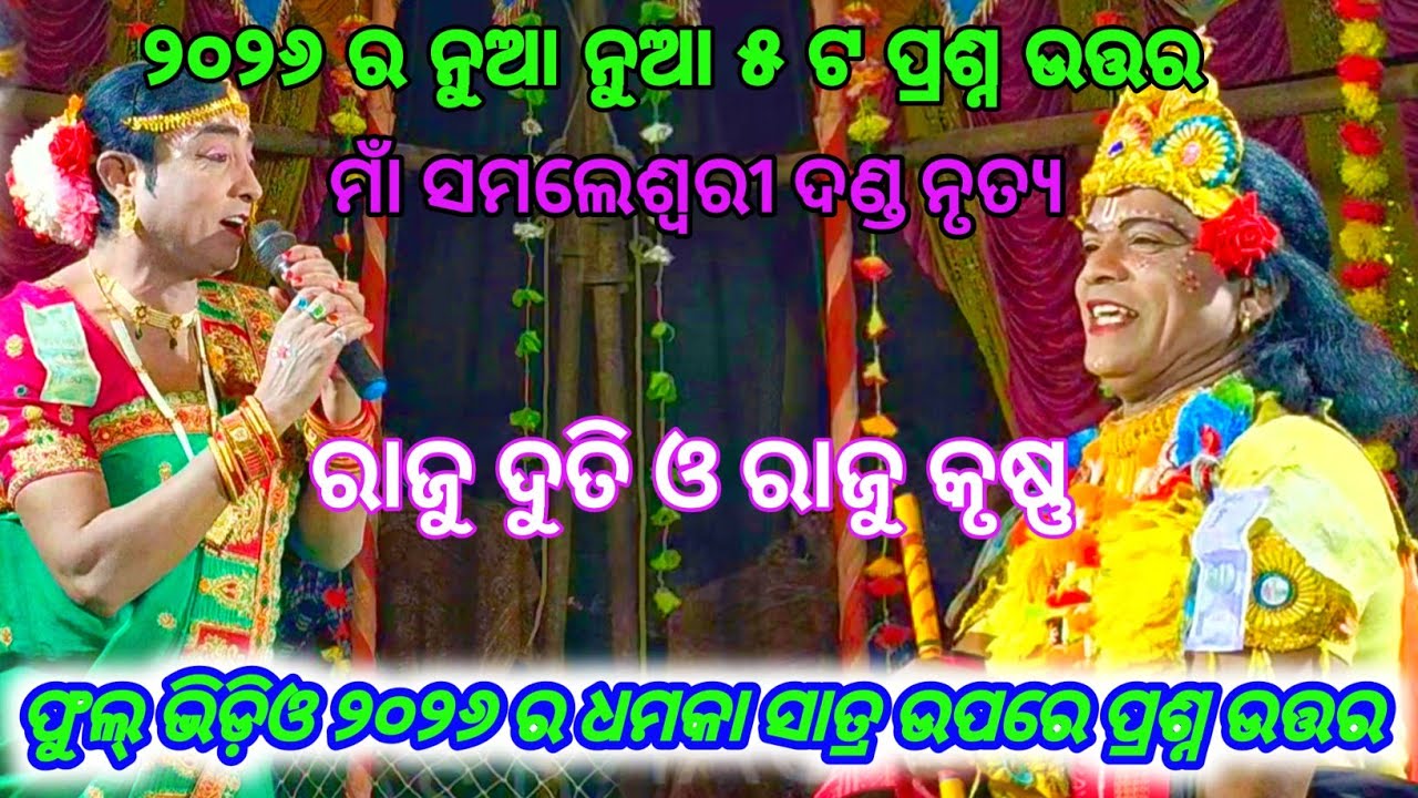 2026 ର ଫୁଲ୍ ନୁଆ ଭିଡିଓ 5ଟା ପ୍ରଶ୍ନ ଉତ୍ତର କେବଳ ସାତ୍ର ଉପରେ  ରାଜୁ କୃଷ୍ଣ ଓ ରାଜୁ ଦୁତି ମାଁ ସମଲେଶ୍ଵରୀ ଦଣ୍ଡ 