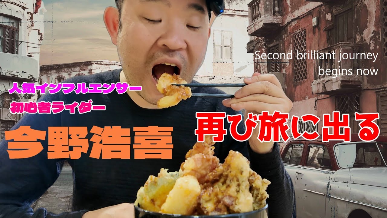 今野浩喜新たな旅に出る！免許取りたてライダー2回目のロングドライブ。道の駅に寄ったりいちご狩り楽しんだり、今回も埼玉県からスタートです。
