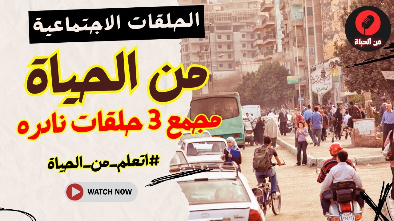 الحلقات الاجتماعية - من الحياة - مجمع 3 حلقات نادره