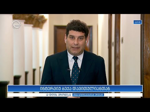 \"ქართული ოცნების\" წევრი ბექა დავითულიანი \"დღის ქრონიკაში\"