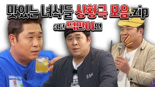 Tasty Guys Skit Collection Ep. 3 "Dukman's Episode"