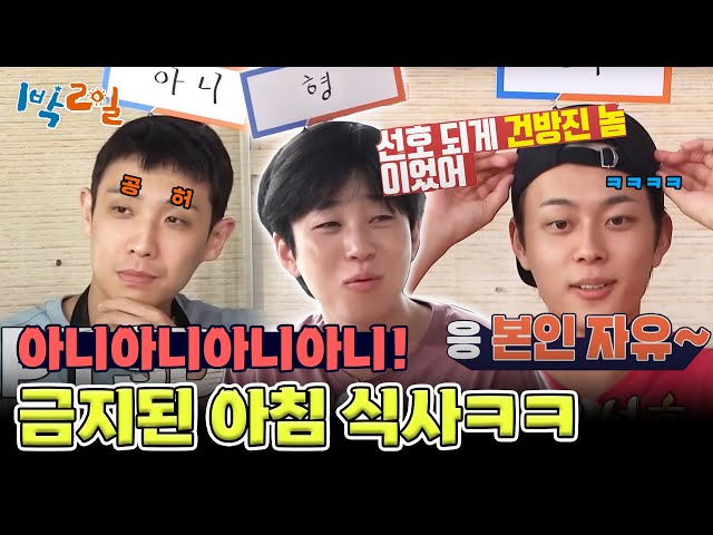 세상에 공짜는 없다★ 오늘의 기상 미션! 금지된 아침 식사 [1박 2일 시즌4/Two Days and One Night 4] | KBS 240908 방송