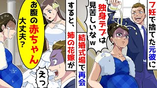 姉の結婚式に参列したら、昔フラれた元婚約者に再会。冷たいワインをかけられたので、花嫁の姉が心配して