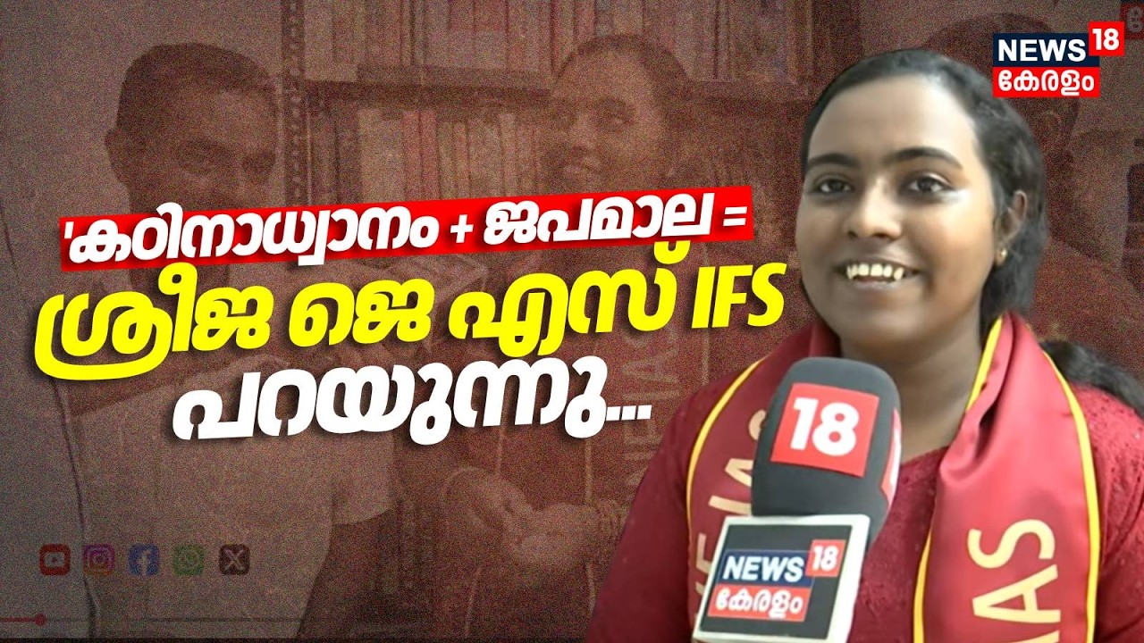 കഠിനാധ്വാനം + ജപമാല = Sreeja JS IFS പറയുന്നു.. | Civil Service Rank List | UPSC Exam results | N18V