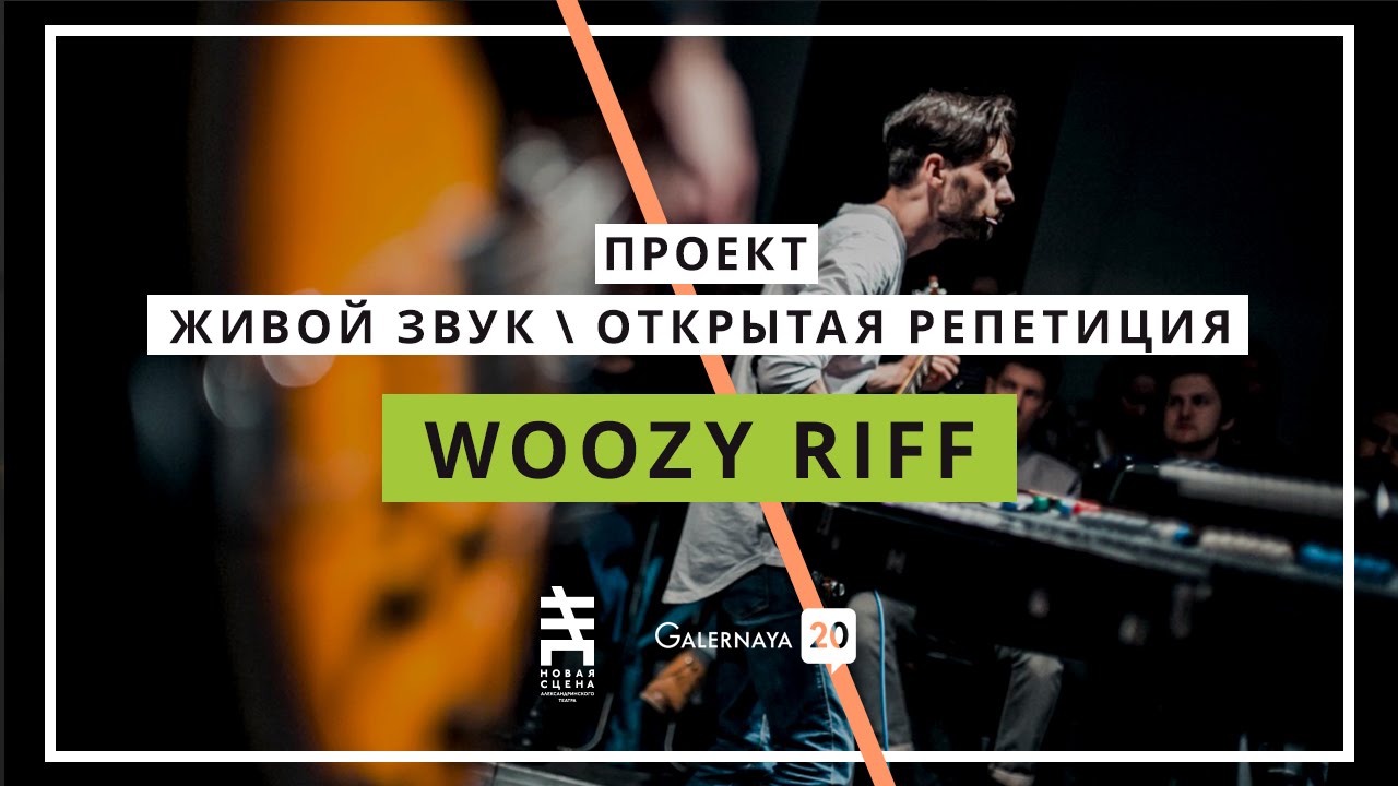 Woozy Riff - G20 Живой звук / Открытая репетиция
