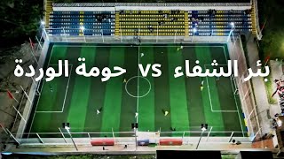 🔴Diffusion en direct | Kings League Maroc - Bir Chifa VS Hay Ouarda