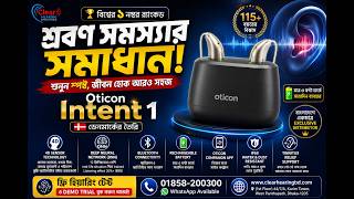 Hear Advisor #1 Prescription Hearing Aid | Oticon Intent 1 এখন বাংলাদেশে | Free Trial Available