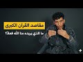 مقاصد القرآن الكبرى   التوحيد  التزكية  العدل  الرحمة  ما الغاية الحقيقية من هذا الكتاب  حالتي