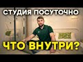 СТУДИЯ ПОСУТОЧНО, ЧТО ВНУТРИ? Что есть для гостей в наших студиях для посуточной аренды в Москве