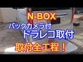 N-BOXにリアカメラ付ドラレコ取付