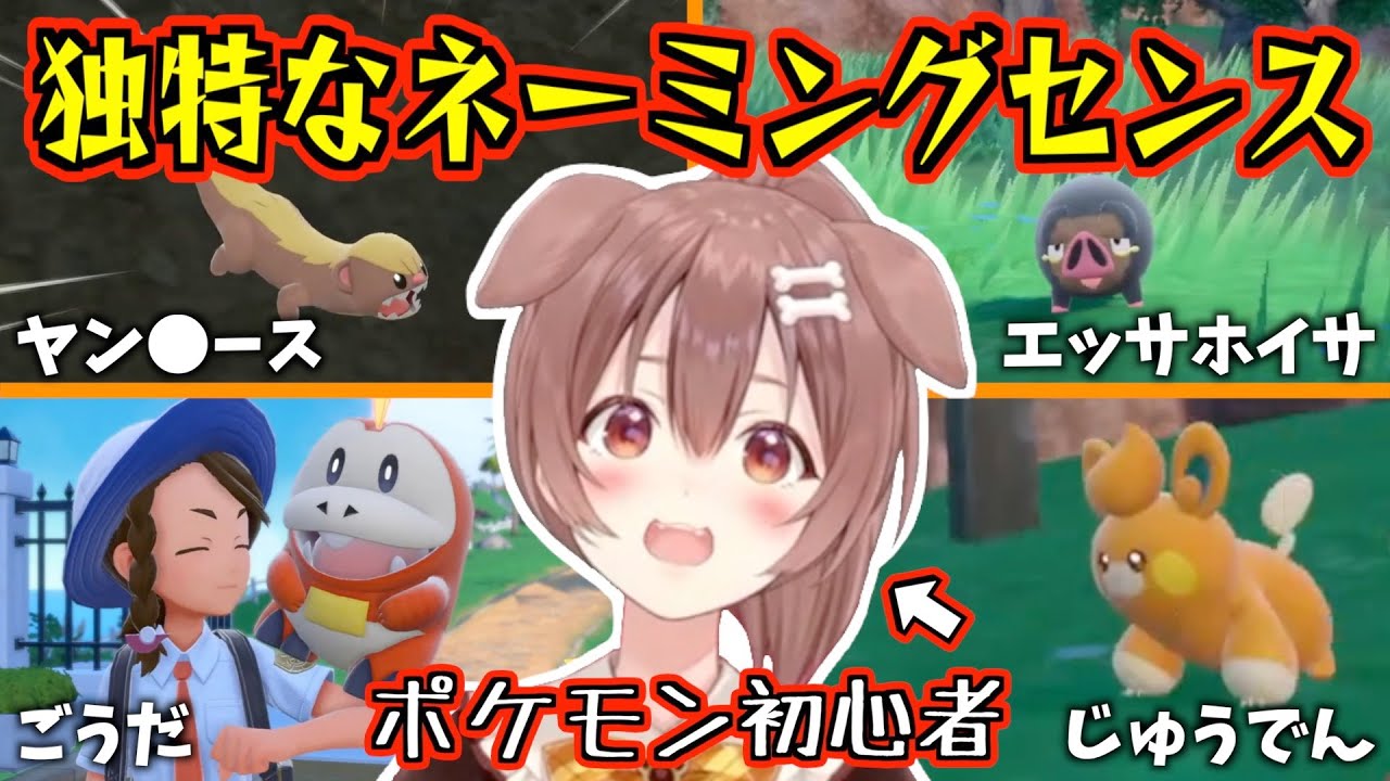 戌神ころね あだ名の付け方がおもしろすぎるころさんのポケモンsvパート1 ホロライブ Youtube
