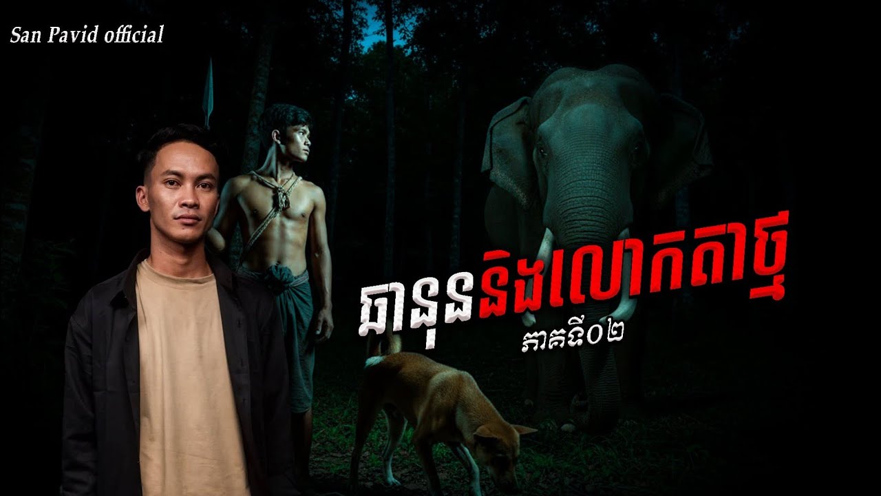 San Pavid official | ឆានុន&លោកតាថ្ម ភាគ02