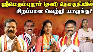 ஸ்ரீபெரும்புதூர் (தனி) தொகுதியில் சிறப்பான வெற்றி யாருக்கு? | Sriperumbudur |Congress|AIADMK|NTK|TVK